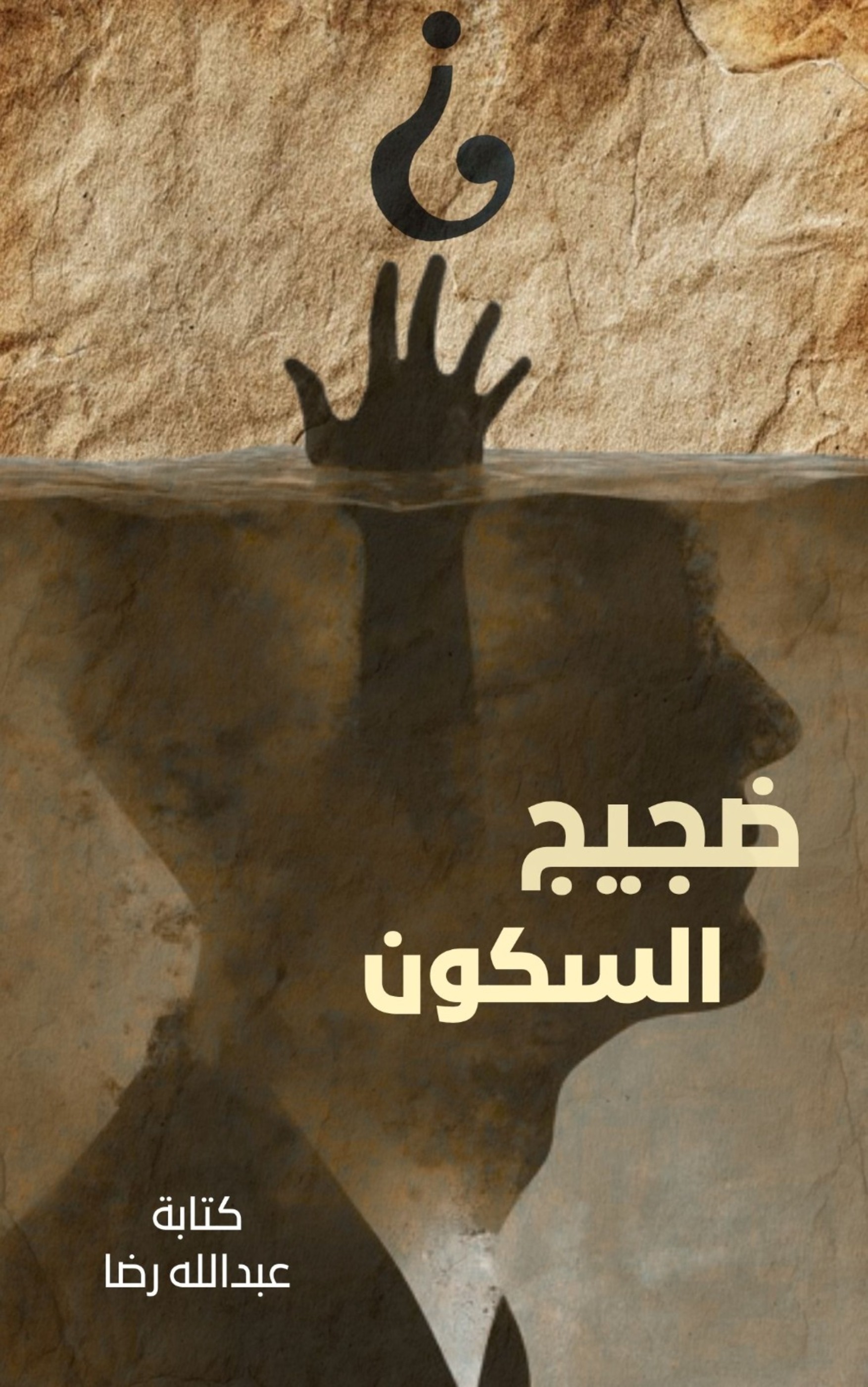 غلاف كتاب ضجيج السكون